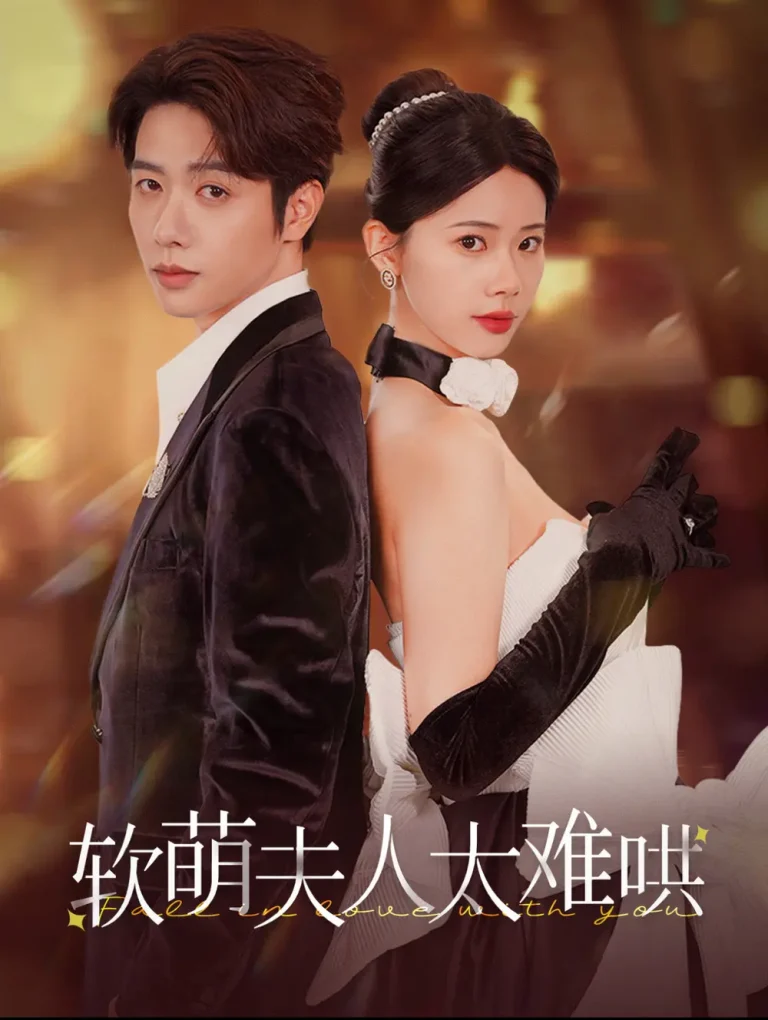 《软萌夫人太难哄》全集高清完整版在线观看与剧情解析