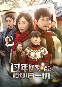 过年回家,老公跟我坦白一切