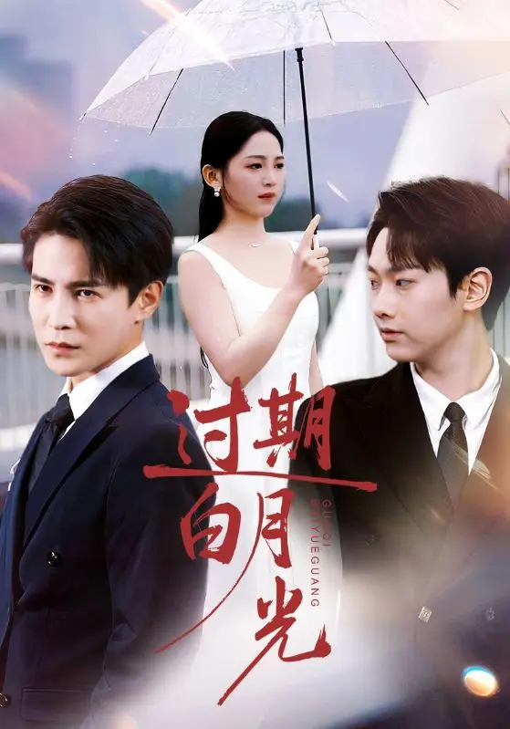 《过期白月光》全集高清完整版在线观看与剧情解析