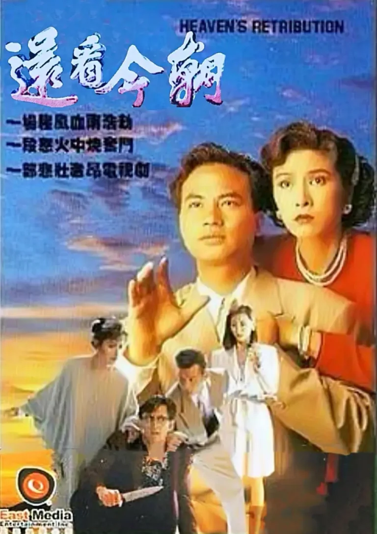 《还看今朝1990》全集高清完整版在线观看与剧情解析