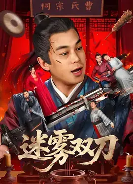 《迷雾双刀》全集高清完整版在线观看与剧情解析