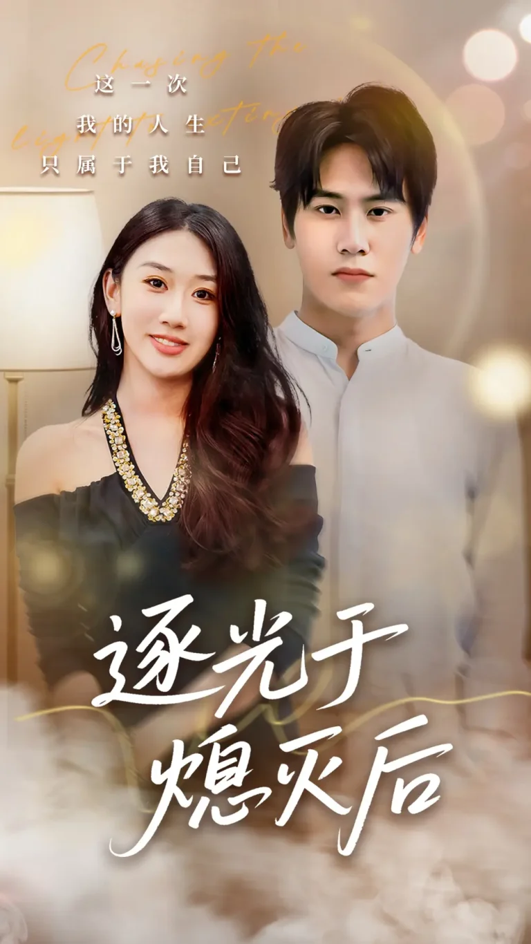 《逐光于熄灭后》全集高清完整版在线观看与剧情解析