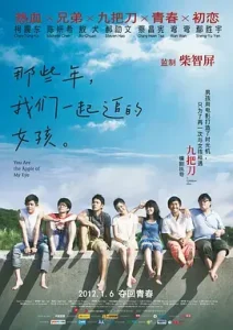 那些年，我们一起追的女孩2011[电影解说]