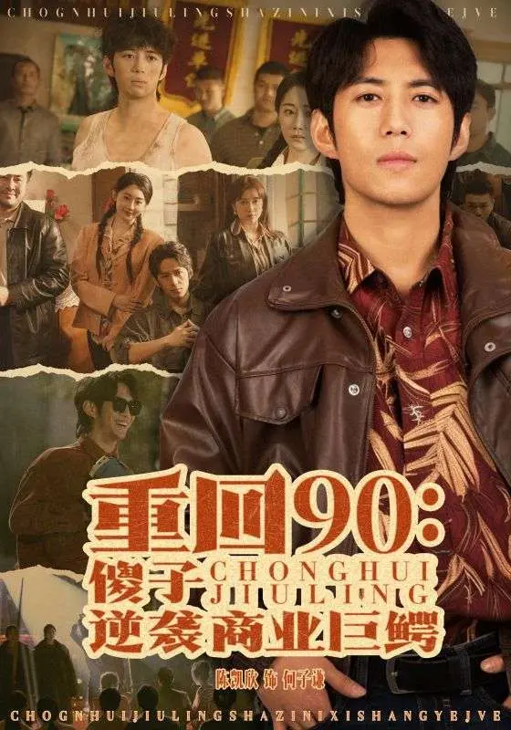 《重回90傻子逆袭商业巨鳄》全集高清完整版在线观看与剧情解析