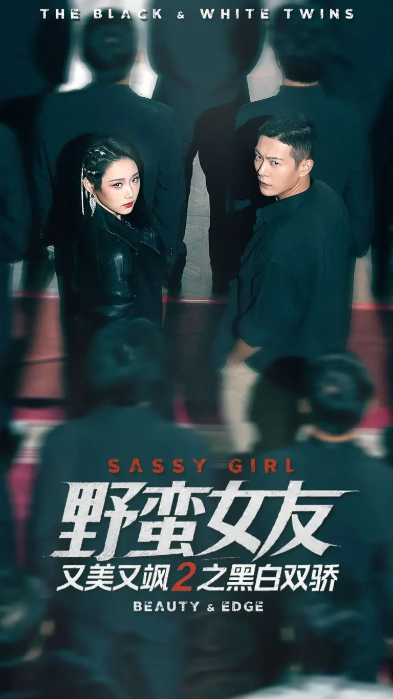 《野蛮女友又美又飒2之黑白双骄》全集高清完整版在线观看与剧情解析