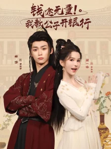钱途无量我教公子开银行