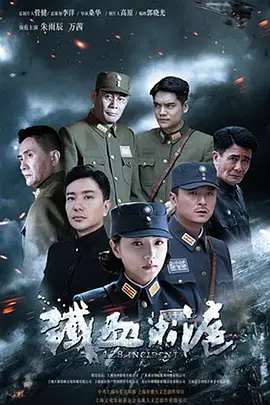 《铁血淞沪》全集高清完整版在线观看与剧情解析