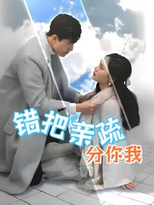 《错把亲疏分你我》全集高清完整版在线观看与剧情解析