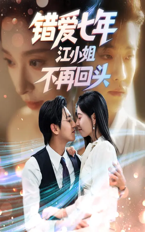《错爱七年江小姐不再回头》全集高清完整版在线观看与剧情解析