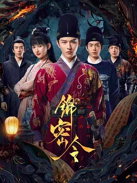 《锦密令》全集高清完整版在线观看与剧情解析
