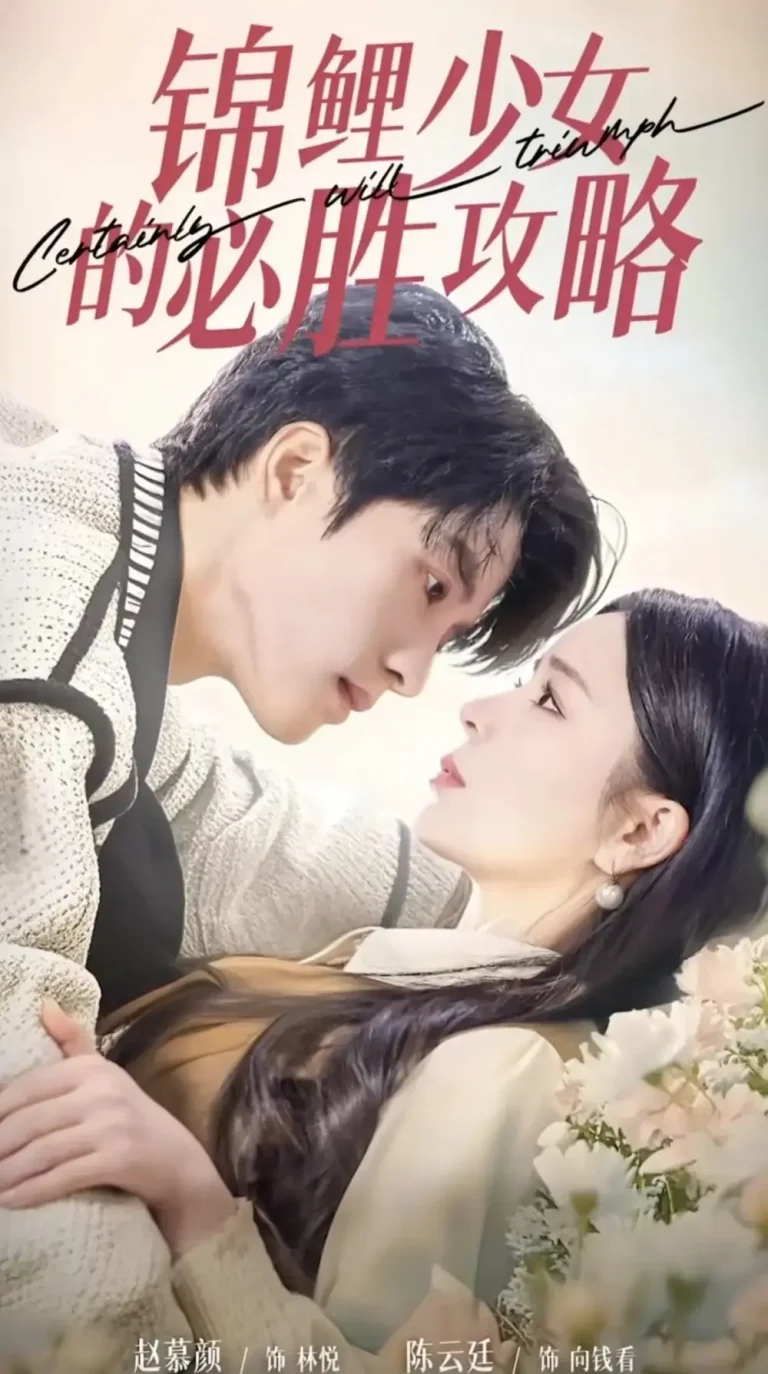 《锦鲤少女的必胜攻略》全集高清完整版在线观看与剧情解析