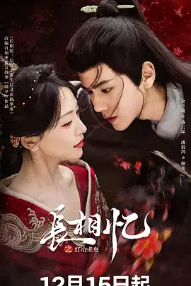 《长相忆之灯冶未央》全集高清完整版在线观看与剧情解析