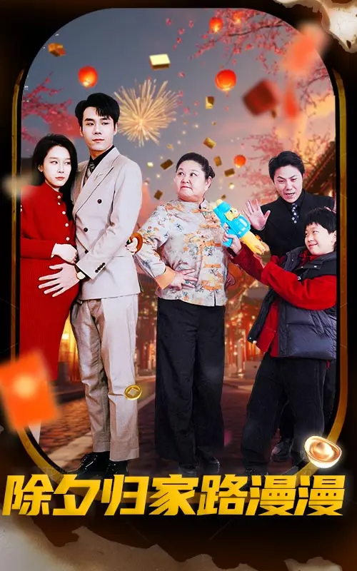 《除夕归家路漫漫》全集高清完整版在线观看与剧情解析