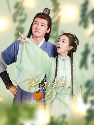 《陪我去见心上人》全集高清完整版在线观看与剧情解析