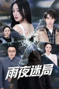 雨夜迷局&沉默的真相之雨夜原罪