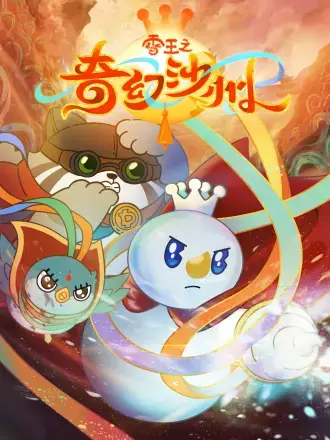 《雪王之奇幻沙州》全集高清完整版在线观看与剧情解析