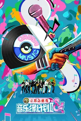 《音乐缘计划2》全集高清完整版在线观看与剧情解析