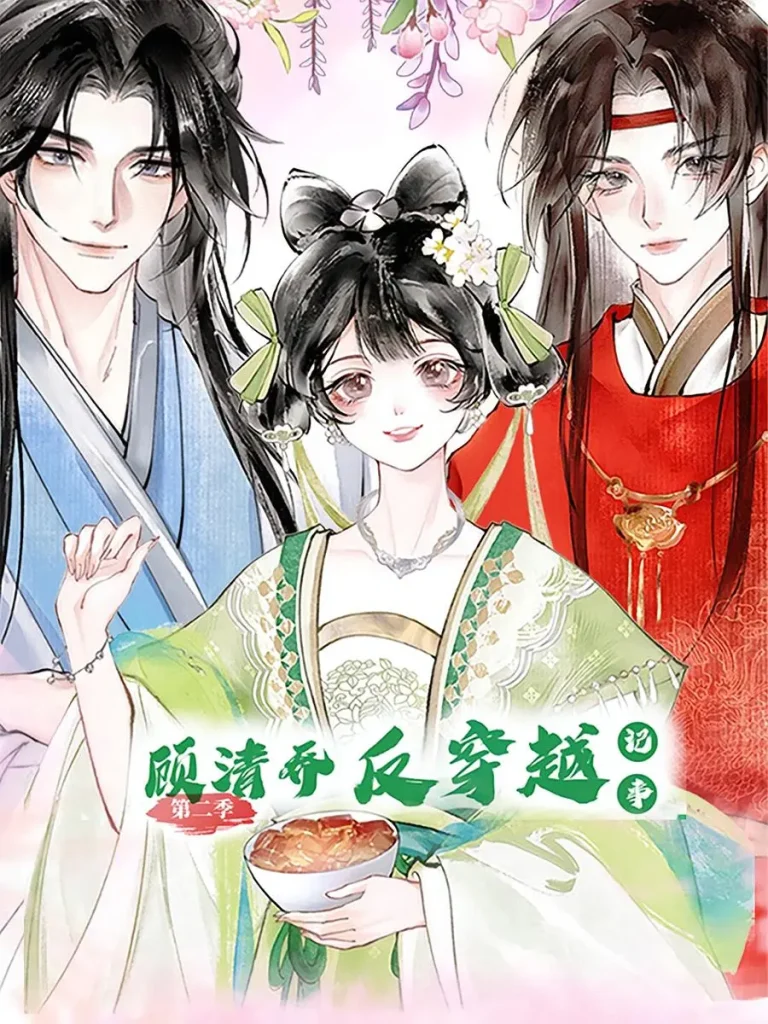 《顾清乔反穿越记事》全集高清完整版在线观看与剧情解析