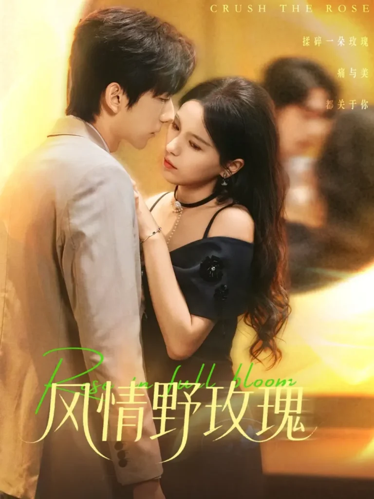 《风情野玫瑰＆揉碎玫瑰》全集高清完整版在线观看与剧情解析