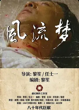 《风流梦1987》全集高清完整版在线观看与剧情解析