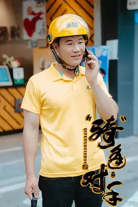 《“骑”逢对手》全集高清完整版在线观看与剧情解析