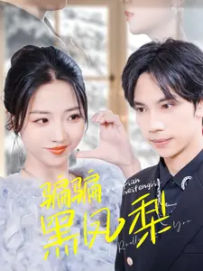 《骗骗黑凤梨》全集高清完整版在线观看与剧情解析