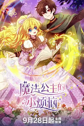 《魔法公主的小烦恼》全集高清完整版在线观看与剧情解析