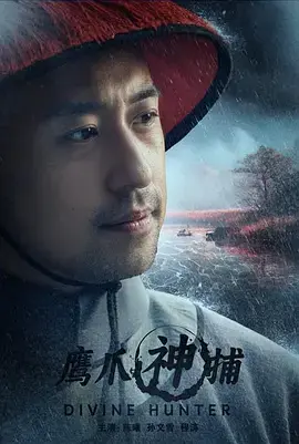 《鹰爪神捕》全集高清完整版在线观看与剧情解析