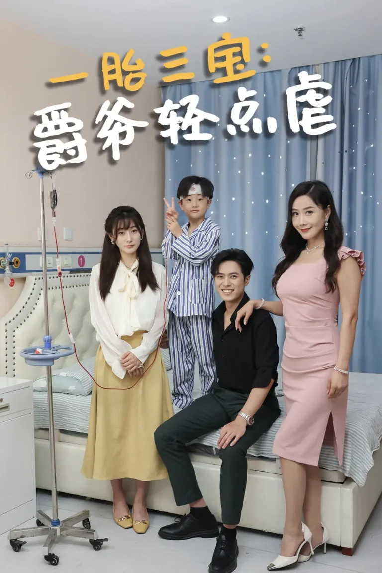 《一胎三宝爵爷轻点虐》全集高清完整版在线观看与剧情解析