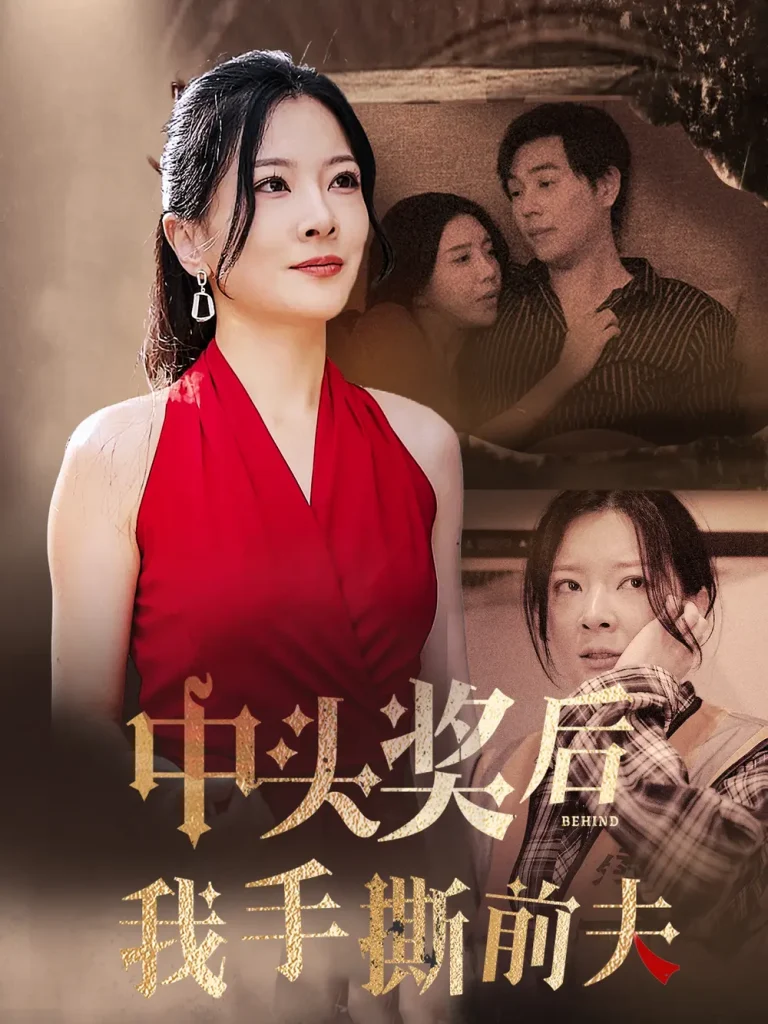 《中奖后我手撕前夫》全集高清完整版在线观看与剧情解析