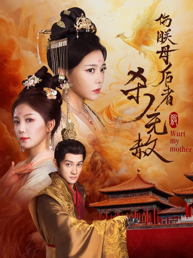 《伤朕母后者杀无赦》全集高清完整版在线观看与剧情解析