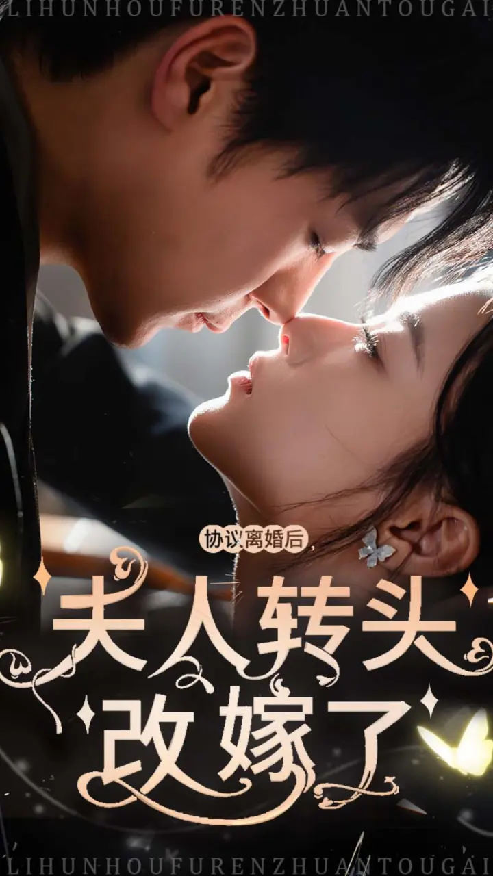 《协议离婚后夫人转头改嫁了》全集高清完整版在线观看与剧情解析