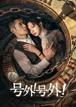 《号外！号外！》全集高清完整版在线观看与剧情解析