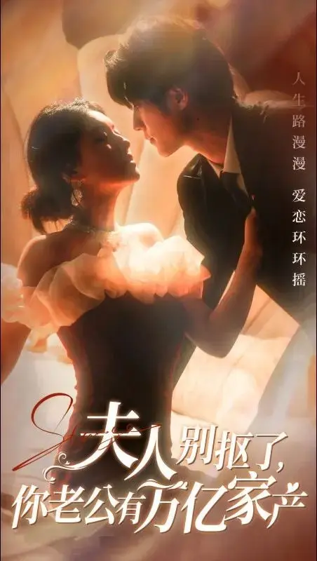 《夫人别抠了你老公有万亿家产》全集高清完整版在线观看与剧情解析