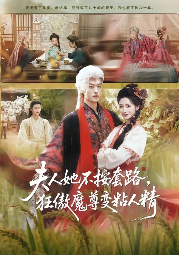 《夫人她不按套路，狂傲魔尊变粘人精》全集高清完整版在线观看与剧情解析