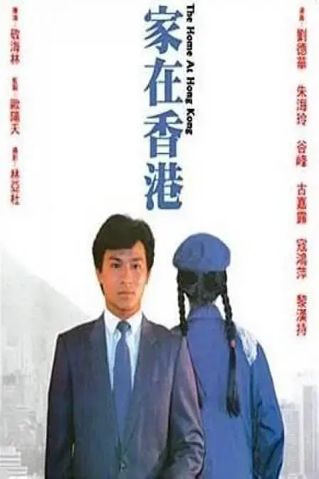 《家在香港[电影解说]》全集高清完整版在线观看与剧情解析