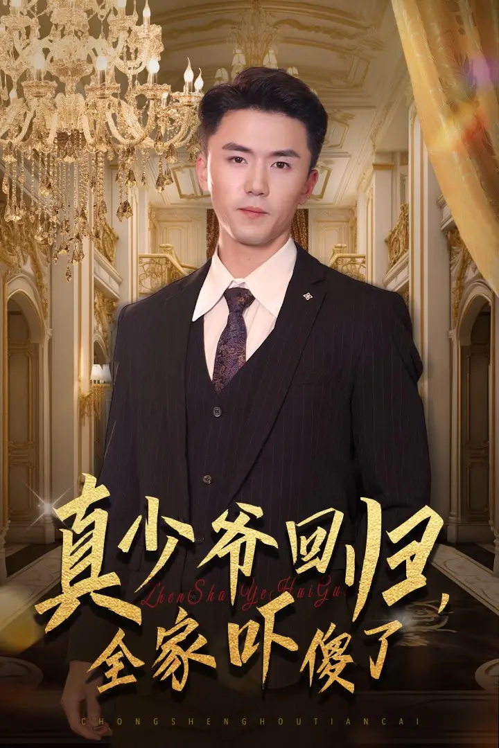 《真少爷回归全家吓傻了》全集高清完整版在线观看与剧情解析