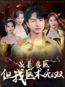 虽是兽医,但我医术无双