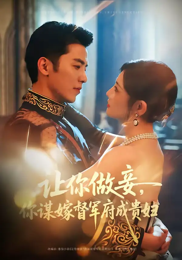 《让你做妾，你谋嫁督军府成贵妇》全集高清完整版在线观看与剧情解析