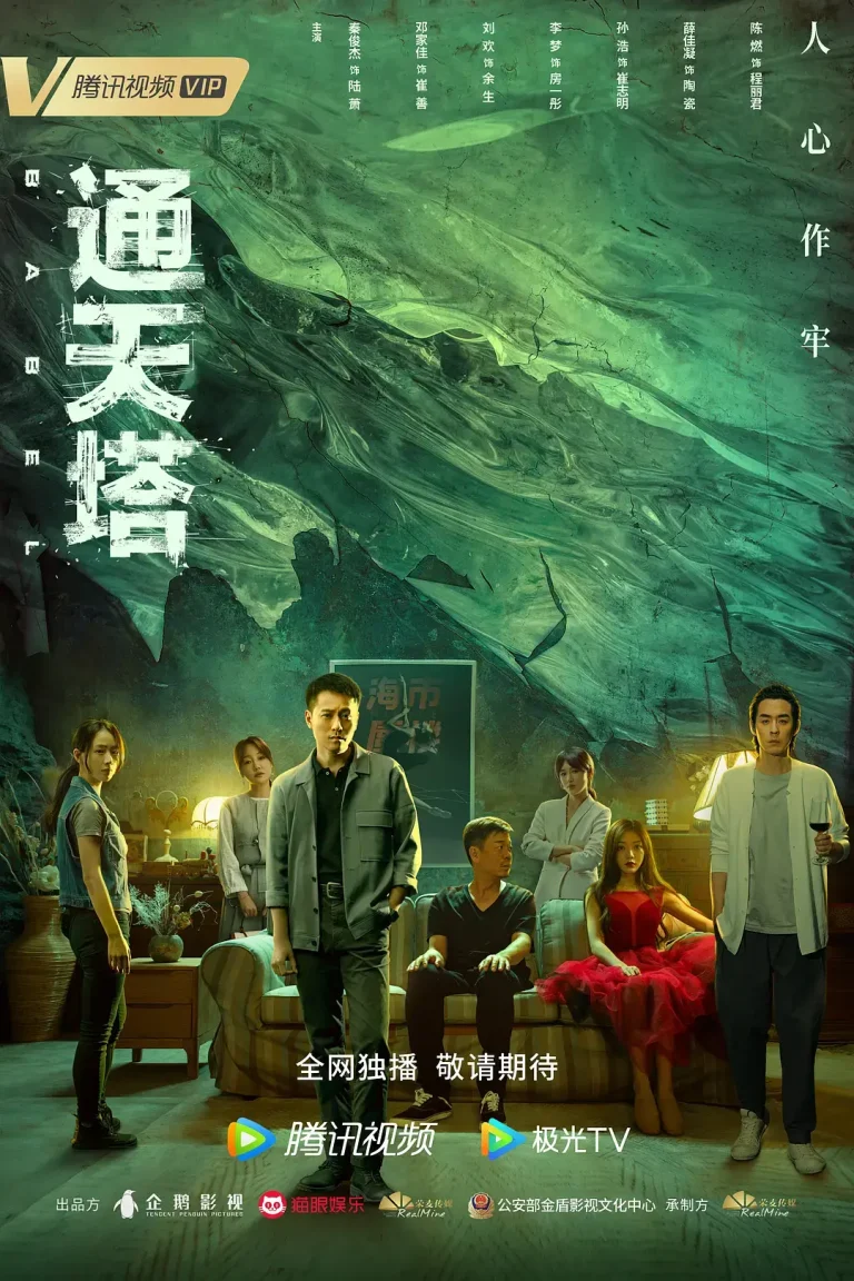 《通天塔2022[电影解说]》全集高清完整版在线观看与剧情解析