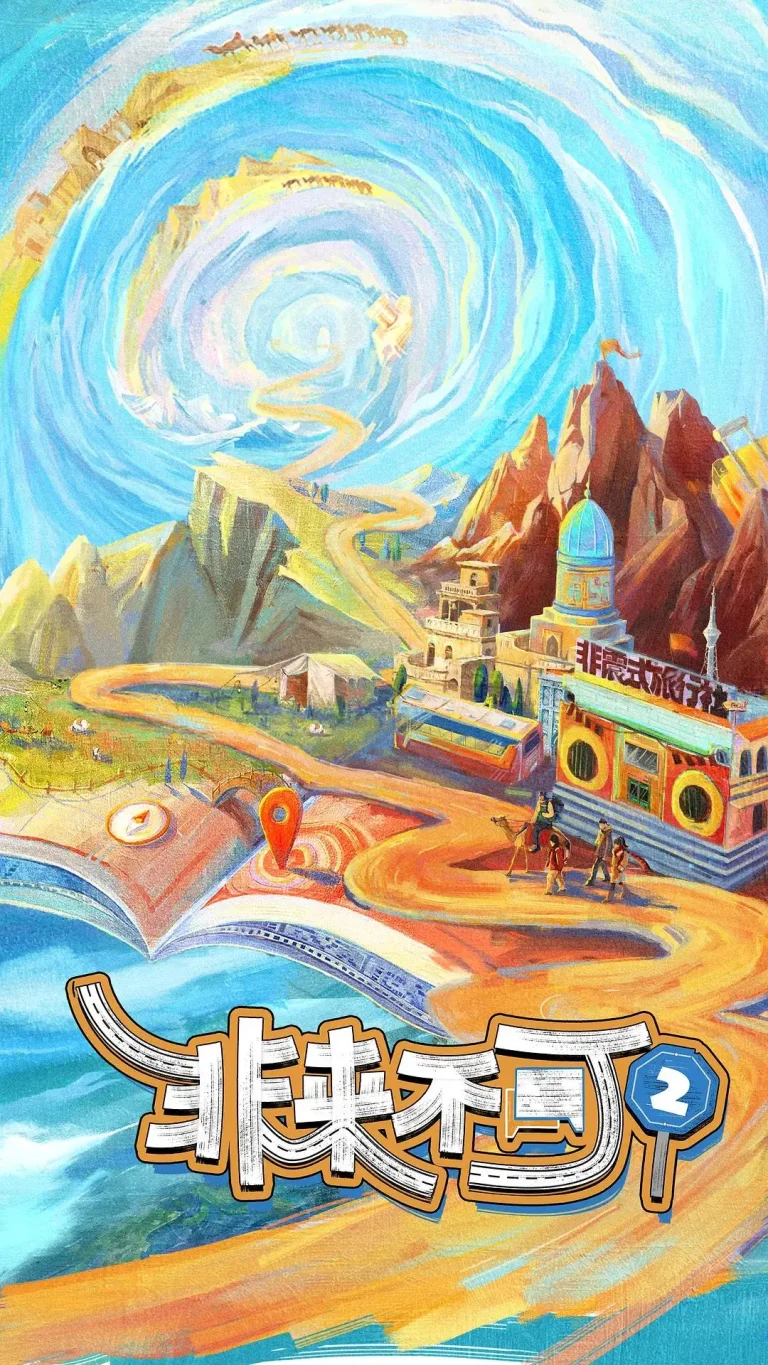 《非来不可第二季》全集高清完整版在线观看与剧情解析