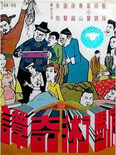 《骗术奇谭1971[电影解说]》全集高清完整版在线观看与剧情解析